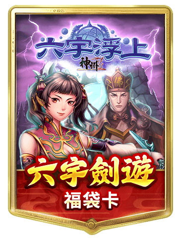 神州Online 六宇劍遊福袋卡