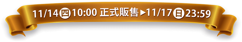 11/14(四)10:00正式販售 ~ 11/17(日) 23:59