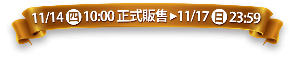 11/14(四)10:00正式販售 ~ 11/17(日) 23:59