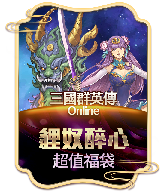 三國群英傳Online 貍奴醉心超值福袋