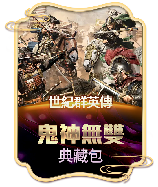 世紀群英傳 鬼神無雙典藏包