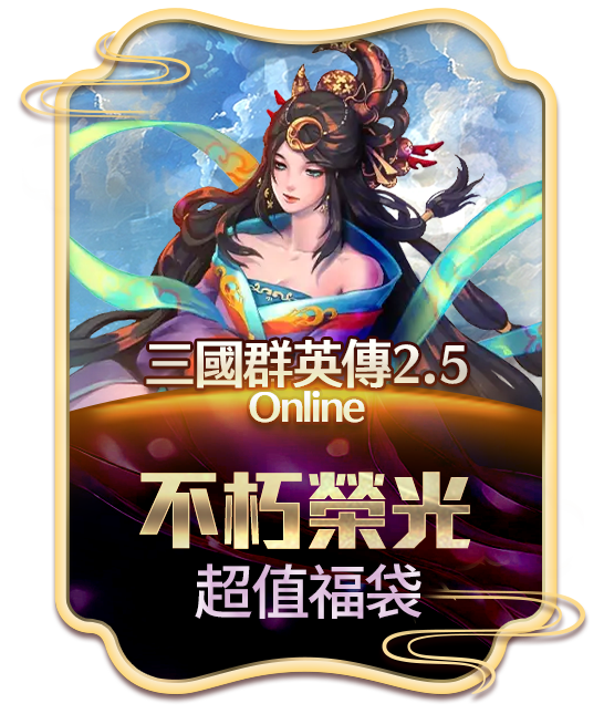 三國群英傳2.5 Online 不朽榮光超值福袋