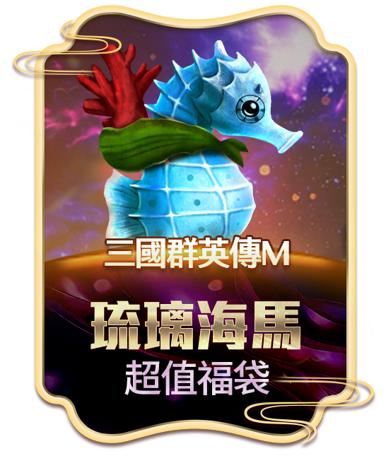 三國群英傳M 琉璃海馬超值福袋