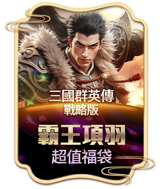 三國群英傳-戰略版 霸王項羽超值福袋