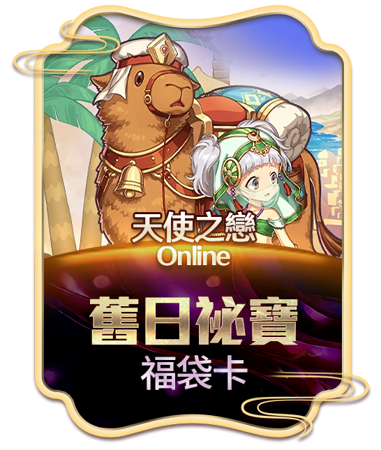 天使之戀Online 舊日祕寶福袋卡
