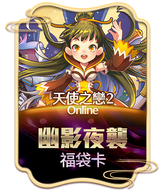 天使之戀2 Online 幽影夜襲福袋卡