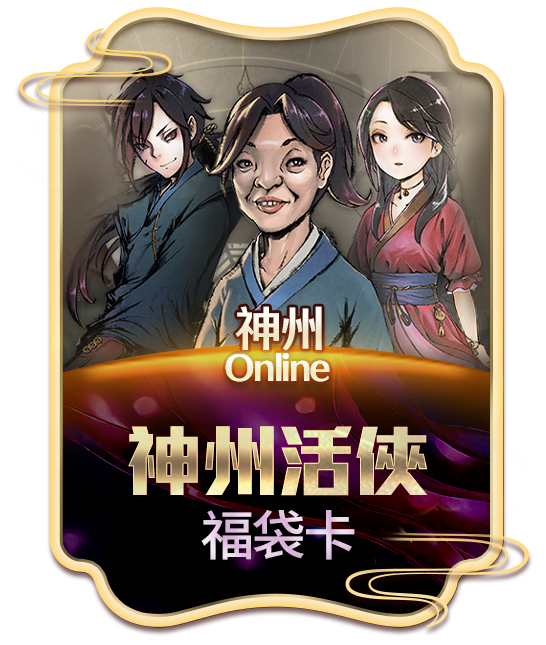 神州Online 神州活俠福袋卡