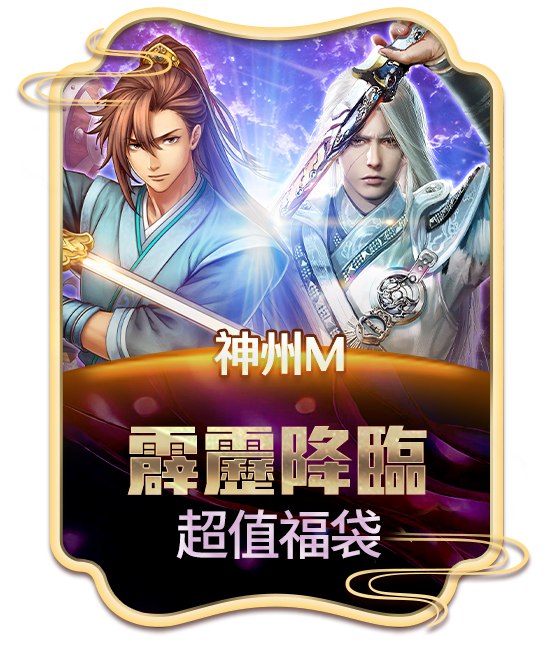神州M 霹靂降臨超值福袋