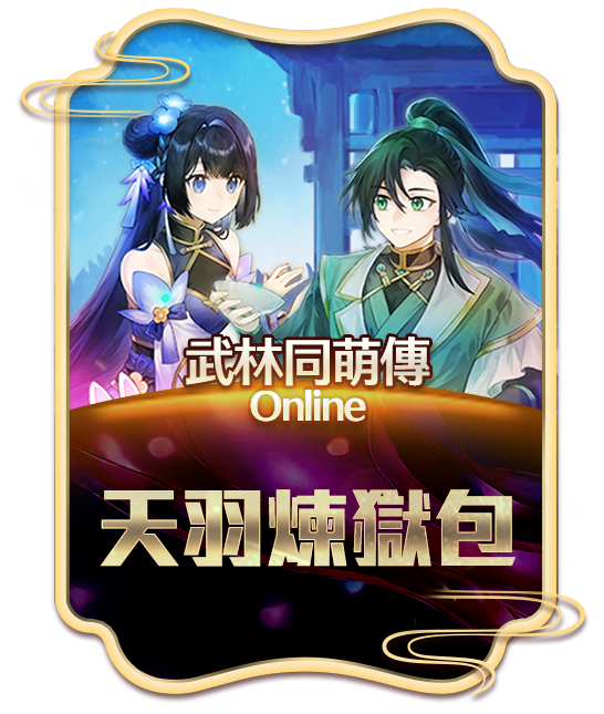武林同萌傳Online 天羽煉獄包