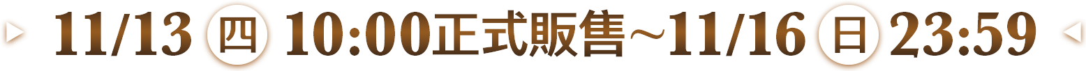 11/13(四)正式販售 ~ 11/16(日) 23:59