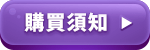 購買須知