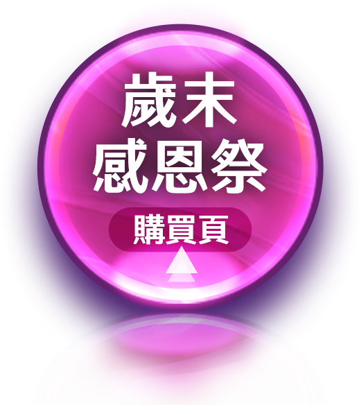 年終回饋購買頁