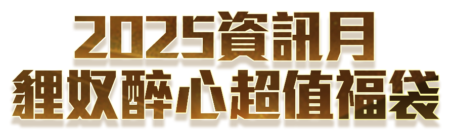 2022資訊月 靈龜呈祥福袋