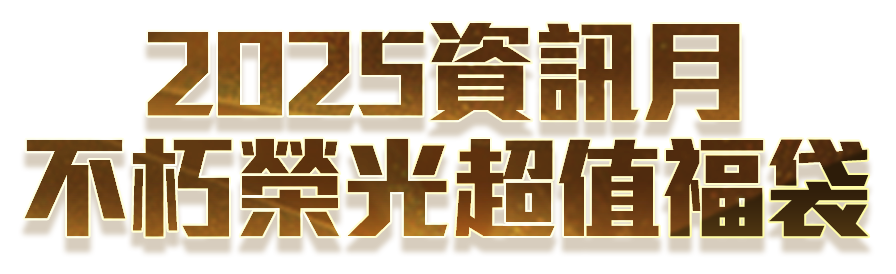 三國群英傳2.5 Online 不朽榮光超值福袋