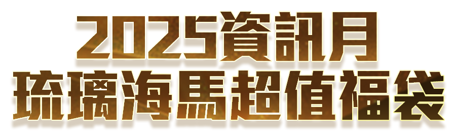 三國群英傳M 琉璃海馬超值福袋