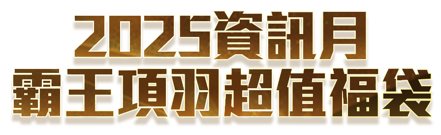 三國群英傳-戰略版 霸王項羽超值福袋