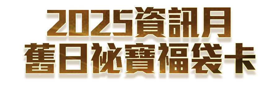 天使之戀Online 舊日祕寶福袋卡