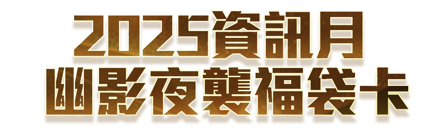 天使之戀2 Online 幽影夜襲福袋卡