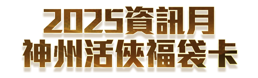 神州Online 神州活俠福袋卡