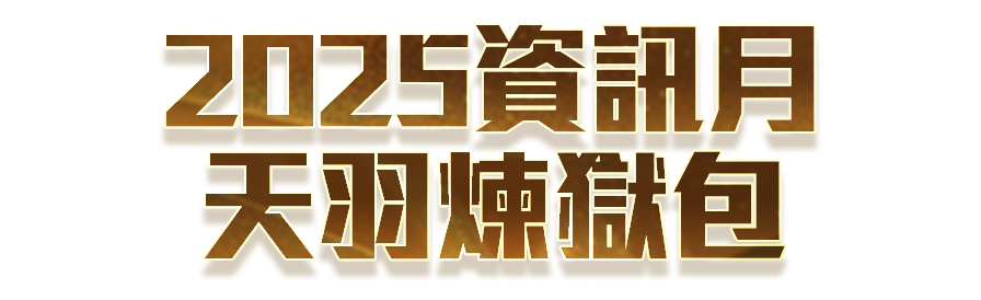 武林同萌傳Online 天羽煉獄包